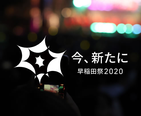 稲田祭2020
